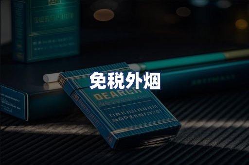 免税外烟